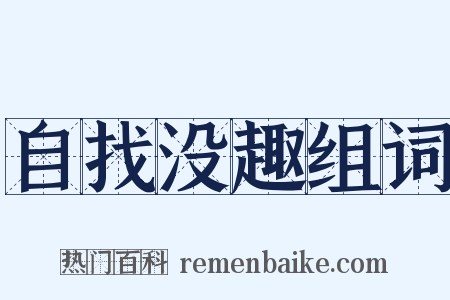 自找没趣组词是什么意思的图片